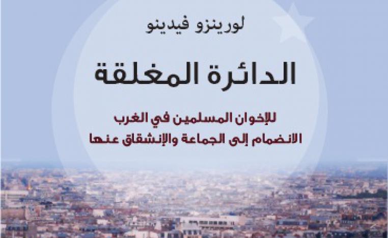 كتاب يبين طريقة الإخوان في تعزيز تغلغلهم في المجتمعات الغربية