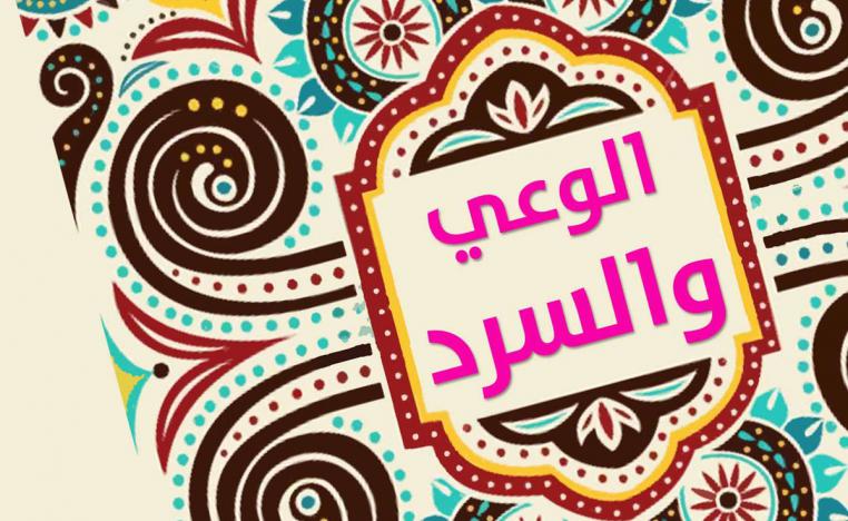 مفهوم الوعي يختلف من مجال لآخر