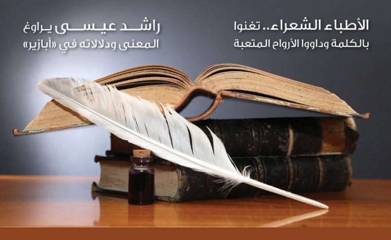 الأطباء الشعراء