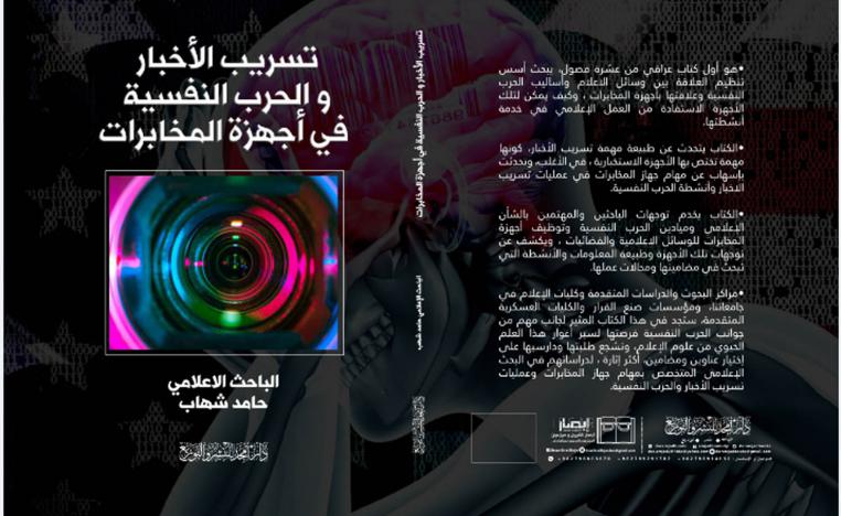 كتاب "تسريب الاخبار والحرب النفسية في أجهزة المخابرات"