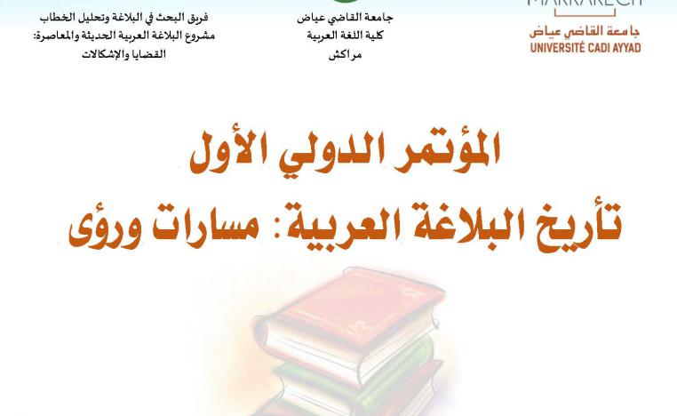 المؤتمر الدولي الأول لتاريخ البلاغة العربية