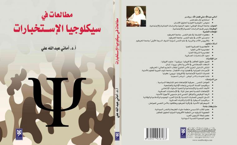 مطالعات في سيكلوجيا الإستخبارات 