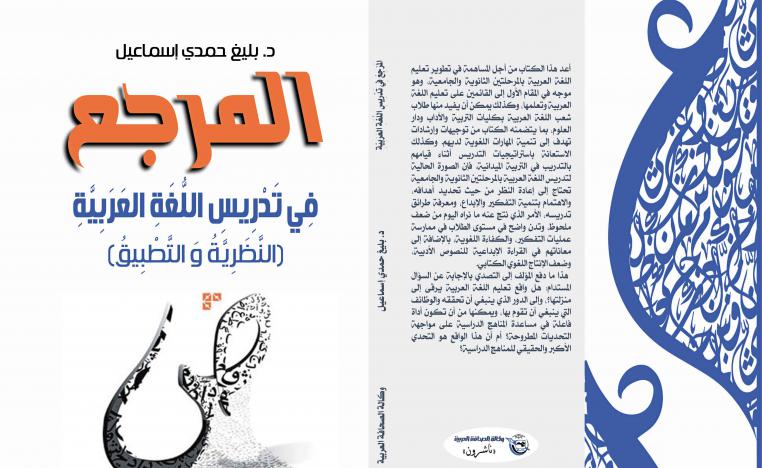 'المرجع في تدريسِ اللغة العرَبية' 