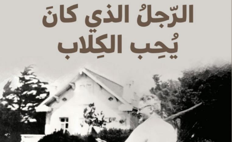  رواية 'الرجل الذي كان يحب الكلاب'