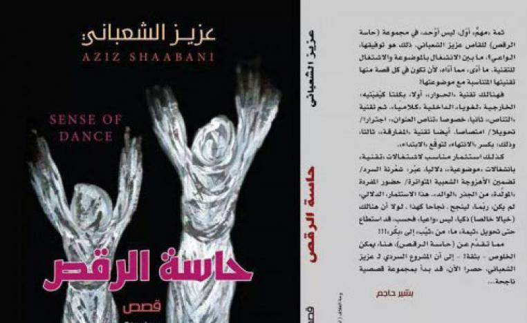 حاسة الرقص'