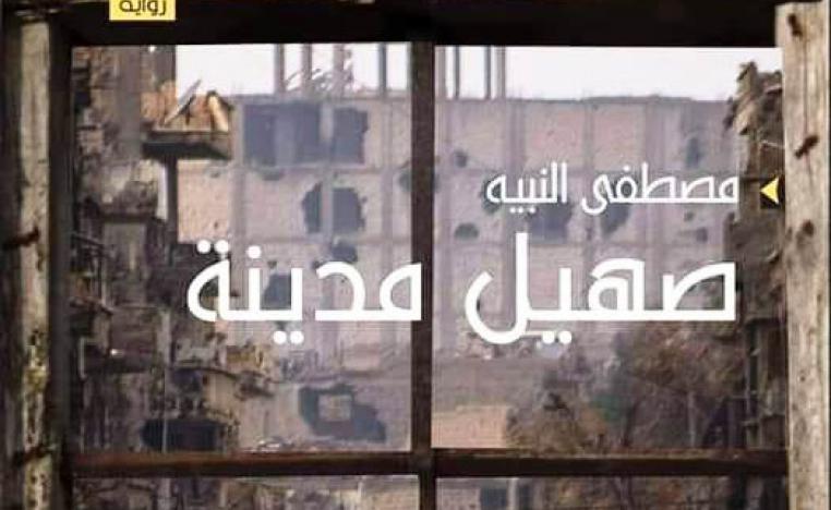 رواية  صهيل مدينة 