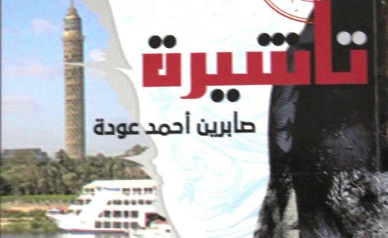 رواية تأشيرة