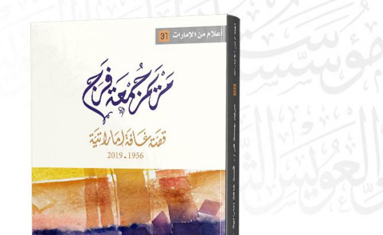 كتاب 'مريم جمعة فرج ـ قصة غافة إماراتية'