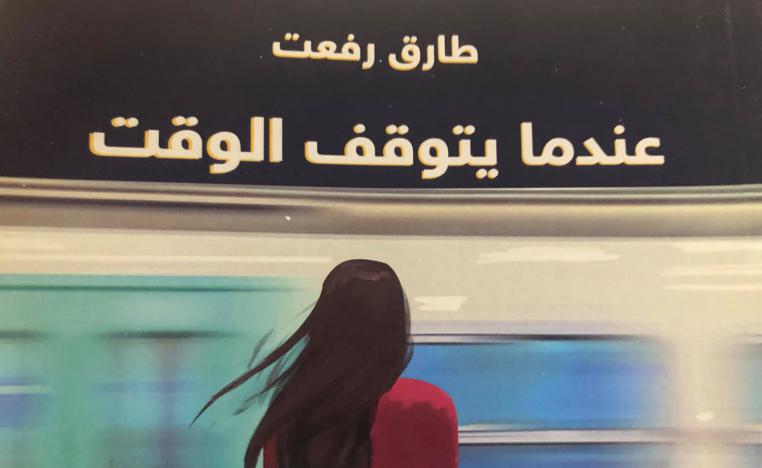  'عندما يتوقف الوقت' 