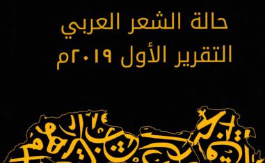 كتاب حالة الشعر العربي