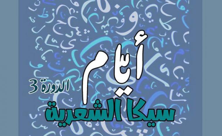 'أيام سيكا الشعرية' 