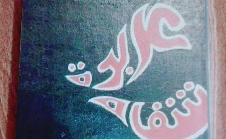  'عربدة شفاه'