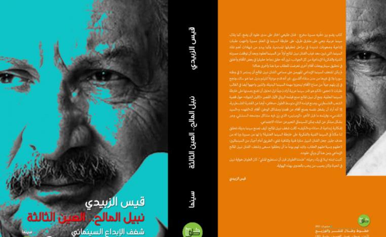 كتاب 'نبيل المالح..العين الثالثة'