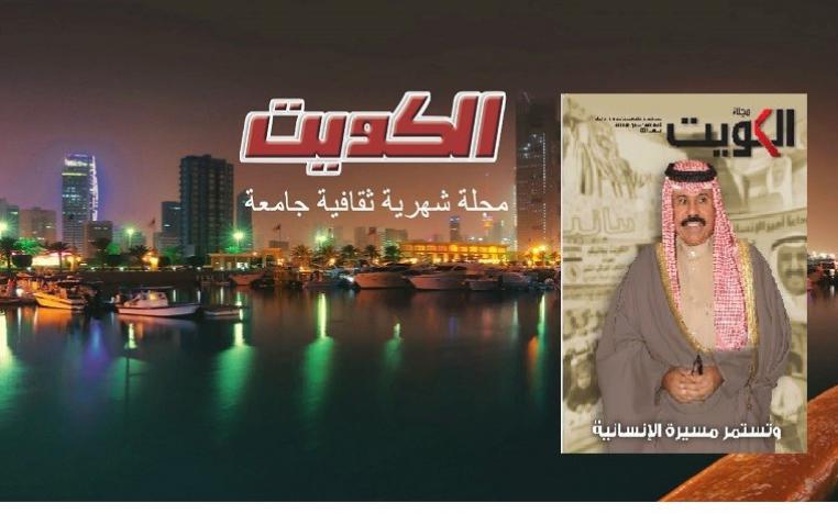 مجلة الكويت