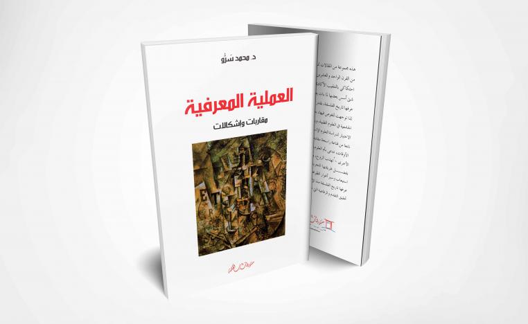 'المعرفة العلمية.. مقاربات وإشكالات'