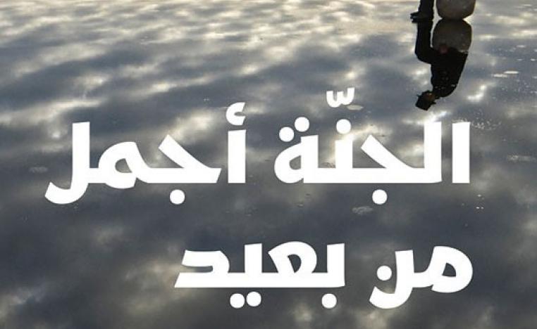 الجنّة أجمل من بعيد' 