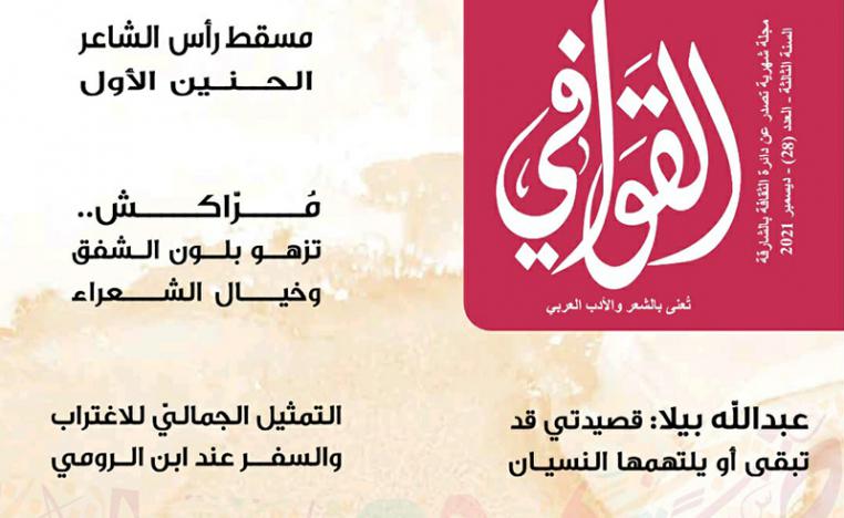 مجلة القوافي