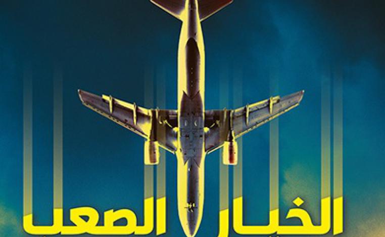  'الخيار الصعب'