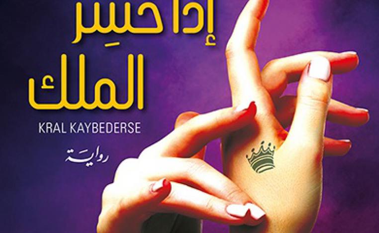 'إذا خسِر الملك'