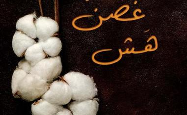غصن هش