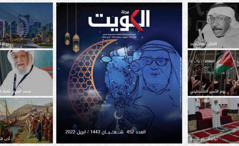 مجلة الكويت