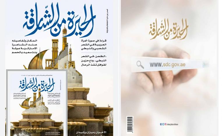 ‘الحيرة من الشارقة’ 