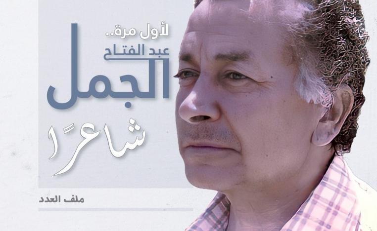 عبدالفتاح الجمل