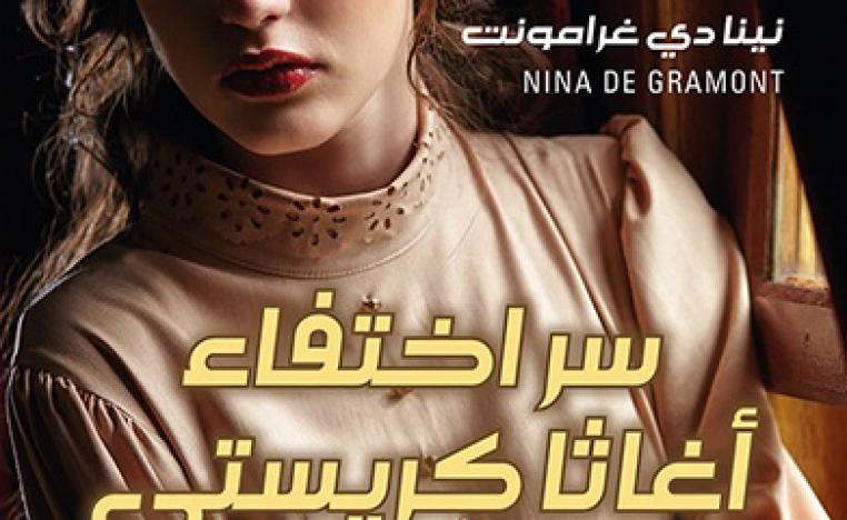  'سر اختفاء أغاثا كريستي'