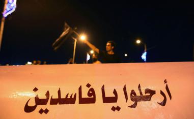 محتجون عراقيون ضد الفساد