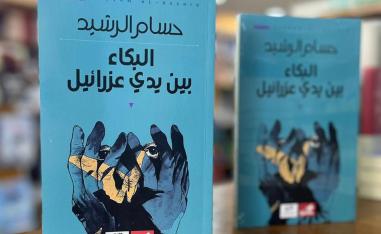 'البكاء بين يدي عزرائيل'
