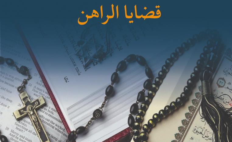  'الأديان الإبراهيمية قضايا الراهن'