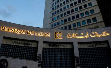 تغيير سعر صرف الليرة اللبنانية سيؤدي إلى انخفاض في قيمة رؤوس أموال البنوك
