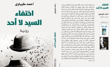  'اختفاء السيد لا أحد'