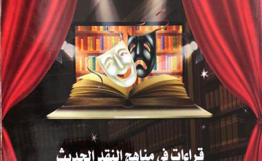 'قراءات في مناهج النقد الحديث'