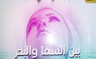 'بين السما والبحر' 