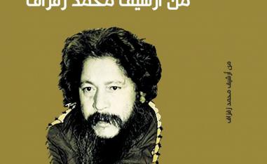 'من أرشيف محمد زفزاف'