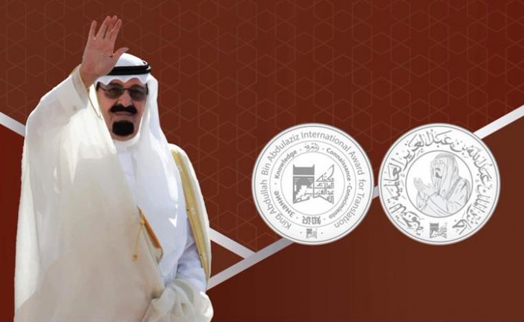 جائزة الملك عبدالعزيز العالمية للترجمة 