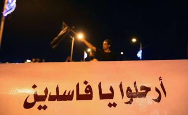 تظاهرة ضد الفساد في العراق