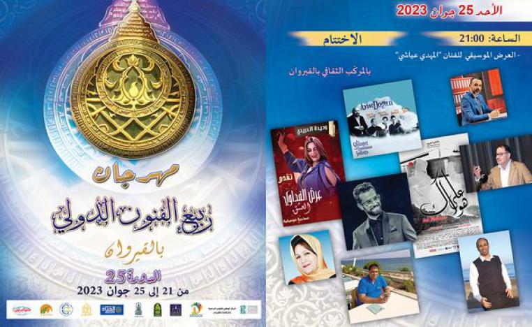 ربيع الفنون الدولي 