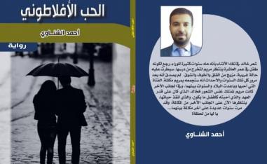 'الحب الأفلاطوني'