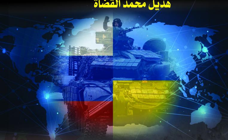 'الحرب الروسية الأوكرانية ومستقبل النظام الدولي'