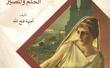 'الحلم والمصير'