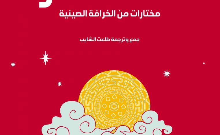  'مختارات من الخرافة الصينية'