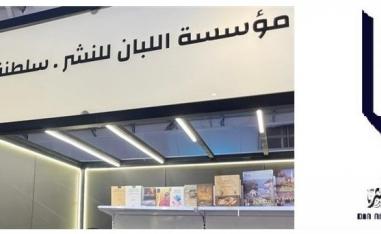 دار لبان العُمانية 
