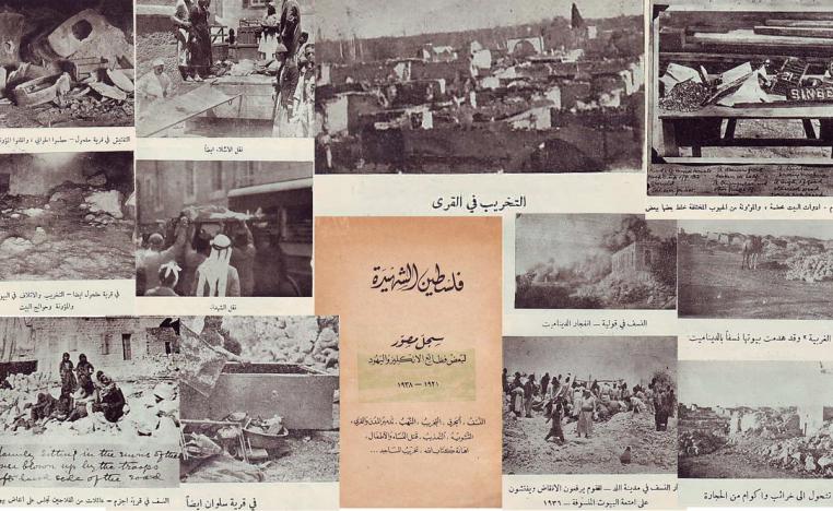 'فلسطين الشهيدة.. سجل مصورة لبعض فضائع الانكليز واليهود'