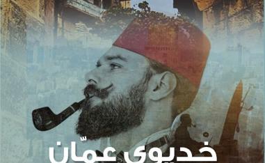 'خديوي عمان' 