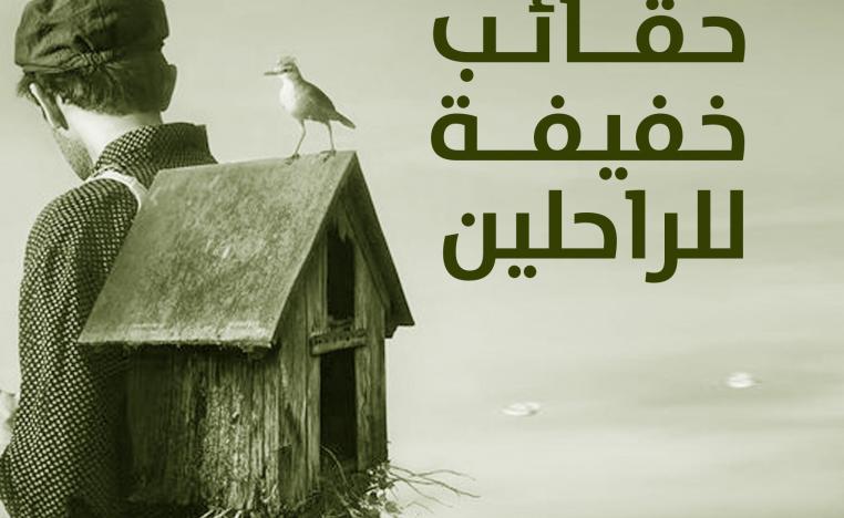'حقائب خفيفة للراحلين'