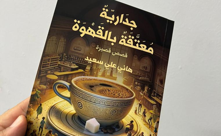 'جدارية معتقة بالقهوة'