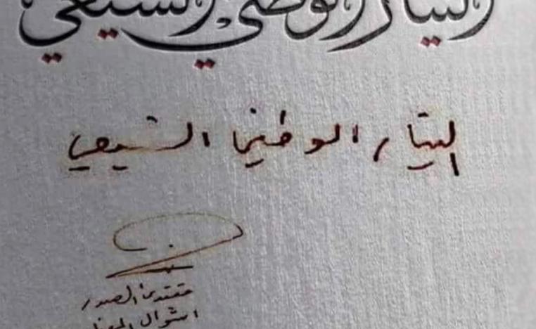 الإعلان عن استبدال التيار الصدري بمسمى التيار الوطني الشيعي