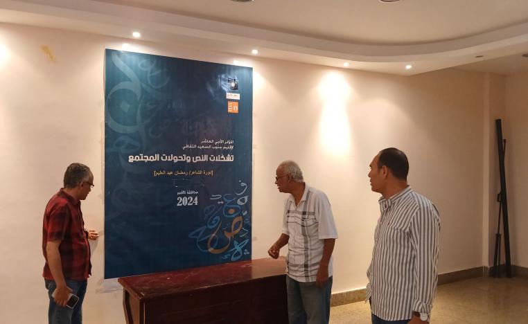  المؤتمر الأدبي لإقليم جنوب الصعيد الثقافي